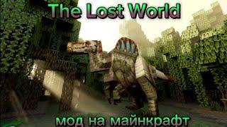 THE LOST WORLD мод на майнкрафт! | Обзор мода |#майнкрафт #динозавры #thelostworld