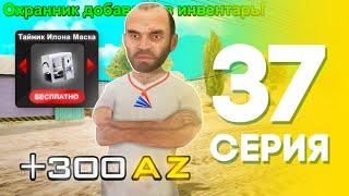 ЖИЗНЬ БОМЖА на АРИЗОНА МОБАЙЛ #37 - ПРОМОКОД  на ОХРАННИКА на ARIZONA MOBILE (SAMP)