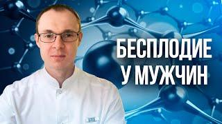 Бесплодие у мужчин. Проблемы с зачатием. Врач уролог-андролог. Москва