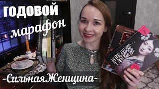 ГОДОВОЙ МАРАФОН #СильнаяЖенщина\ ЗИМНИЕ КНИГИ прочитанное️