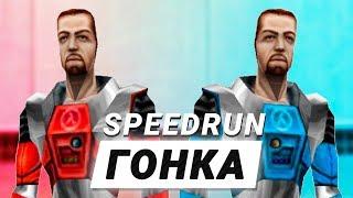 HALF-LIFE SPEEDRUN «ГОНКА» - ALLAN vs. Freelancer