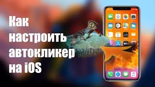 Как настроить автокликер на iOS  Vikings War of Clans