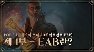 POE 3.19 엑지의 스타터 '하이로펀트 EAB (폭발 화살 쇠뇌 토템)' 제 1부 - EAB에 대해 알아보자! / League starter EAB