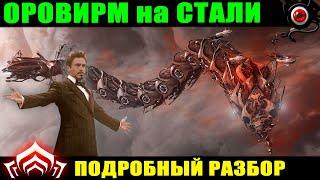 Warframe: Оровирм на стали! Подробный разбор 