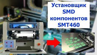 Установщик SMD компонентов Yingxing SMT460