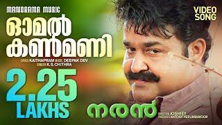 Omal Kanmani | K S Chithra | Naran | Mohanlal | Joshy | Kaithapram | Deepak Dev | Vineeth Srinivasan