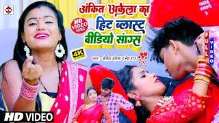 पुरे बिहार में यह गाना माहौल बना दिया है | #Ankit Akela | #Raat Bhar Lete Rahab Ka | Bhojpuri Song