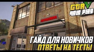 ВСЕ ОТВЕТЫ НА ТЕСТ В АВТОШКОЛЕ GTA 5 RP