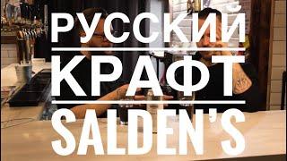 Русский крафт | Salden’s