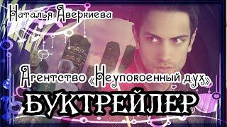 Наталья Аверкиева. Агентство «Неупокоенный дух»: вход только для призраков