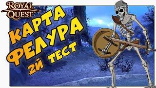 Роял Квест Карта Фелура2й Тест