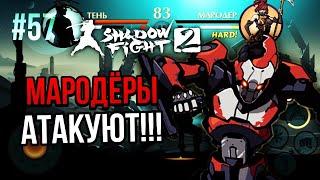 #57 ПОБЕДИЛ КРОНОСА! РОБОКАЛИПСИС!!! ► Shadow Fight 2 Прохождение