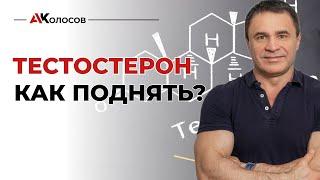 Как повысить тестостерон / как поднять тестостерон