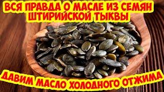 Сыродавленное тыквенное масло. Холодный отжим на прессе в бочонке. Голосемянная Штирийская тыква.