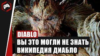 ВИКИПЕДИЯ DIABLO #3: Вы это могли не знать!