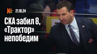 Ротенберг разбудил СКА, хет-трик Бека, Трактор доминирует на Востоке | ОБЗОР КХЛ