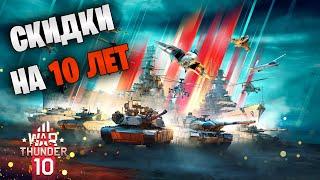 СКИДКИ НА 10 ЛЕТ WAR THUNDER | ЧТО КУПИТЬ ИЗ НАЗЕМКИ?