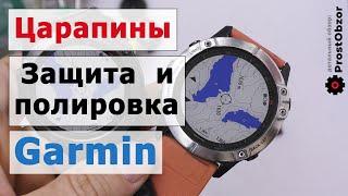 Царапины на безеле и стекле часов Garmin Fenix: Как защититься и исправить повреждения