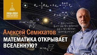 Алексей Семихатов — математика открывает Вселенную?