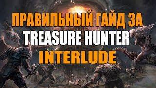 ПРАВИЛЬНЫЙ ГАЙД ЗА ТХ INTERLUDE l GUIDE THE TREASURE HUNTER FOR INTERLUDE