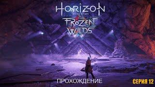 Horizon Zero Dawn: The Frozen Wilds | ПРОХОЖДЕНИЕ НА ПК #12