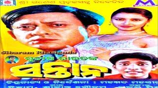 SANTANA || ODIA OLD HIT MOVIE ||SIDHANT MOHAPATRA|| RACHANA  BANERJEE