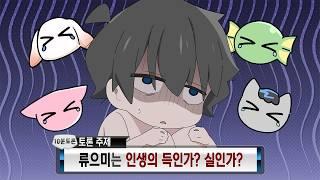 눈앞에서 뒷담까이는 [류으미 인생의 득인가?실인가?] 토론 특집 ㅋㅋㅋㅋㅋㅋㅋ