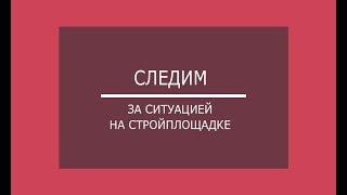 Стройка под лупой: как следить за ситуацией на стройплощадке