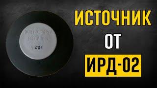  Контрольный источник от дозиметра-радиометра ИРД-02 