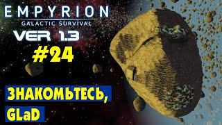 Знакомьтесь, GLaD #24 Empyrion Galactic Survival Версия 1.3. Прохождение и выживание