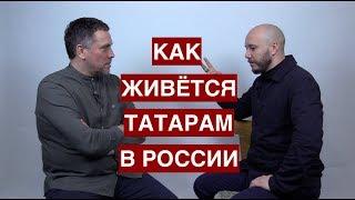 Руслан Айсин: как живётся татарам в России