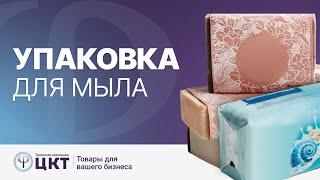 Упаковка для мыла