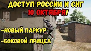 ДОСТУП РОССИИ И СТРАНАМ СНГ УЖЕ 10 ОКТЯБРЯ! // НОВЫЙ ПАРКУР С ЗАЦЕПАМИ И БОКОВОЙ ПРИЦЕЛ В PUBG LITE!