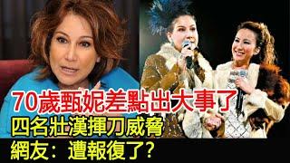 70歲甄妮差點出大事了？四名壯漢揮刀威脅，網友：遭報復了？#甄妮#李玟#跨界娛樂