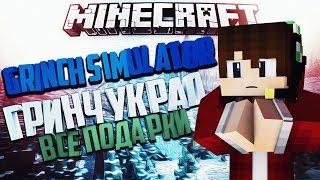 Minecraft - Grinch Simulator || ГРИНЧ УКРАЛ ВСЕ ПОДАРКИ!!!!!