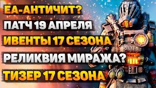 Все События 17 Сезона / Реколор реликвии Миража? / Новый Античит ЕА / Новости Апекс