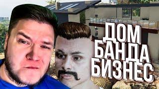 САМЫЙ ДОРОГОЙ ДОМ ЗА 12000000, МОЯ БАНДА И БИЗНЕС НА GTA 5 DRIVE RP!