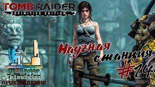 Tomb Raider: Definitive Edition - Прохождение #14