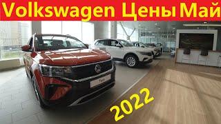 Volkswagen Цены Май 2022