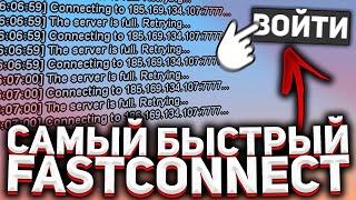 НОВЫЙ ФАСТКОННЕКТ БЕЗ БАНА ДЛЯ АРИЗОНЫ РП В GTA SAMP [FASTCONNECT RECONNECT]! В 2022 ГОДУ!!!