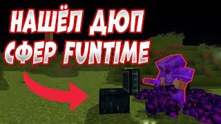 НАШЕЛ ДЮП СФЕР! ПРОВЕРКА ДЮПОВ FunTime Анархия/Фантайм