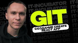 Git Курс Для Новичков / Создание Create React App / Уроки по GIT #2