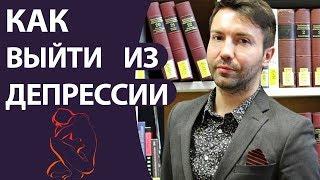 Как выйти из депрессии. Симптомы и лечении депрессии. Страх потери. Психотерапевт Киев