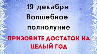 19 декабря - Волшебное полнолуние. Призовите достаток на целый год | Тайна Жрицы