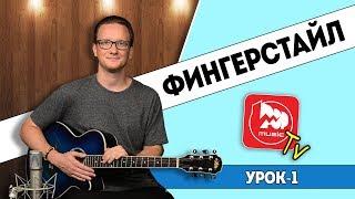 Как Играть Фингерстайл, урок на Бум-Чик