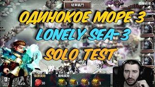 ОДИНОКОЕ МОРЕ-3 \ НАГРАДЫ \ СОЛО ТЕСТ \ LONELY SEA-3 SOLO \ БИТВА ЗАМКОВ \ CASTLE CLASH