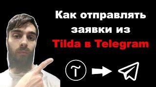 Как отправить заявки с сайта Tilda в Telegram. Заявки с формы Тильды в Телеграм