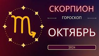 Скорпион Октябрь 2024 года. Солнечное затмениe предвещает судьбоносный месяц.