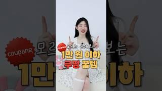 모르면 손해보는쿠팡 추천템️