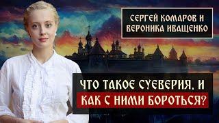 Что такое суеверия, и как с ними бороться? | Вероника Иващенко | Блог Сергея Комарова